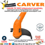 CARVER TR 300M Էլեկտրական խոտհնձիչ