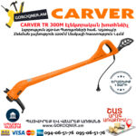 CARVER TR 300M Էլեկտրական խոտհնձիչ