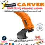 CARVER TR 300M Էլեկտրական խոտհնձիչ