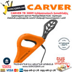 CARVER TR 300M Էլեկտրական խոտհնձիչ