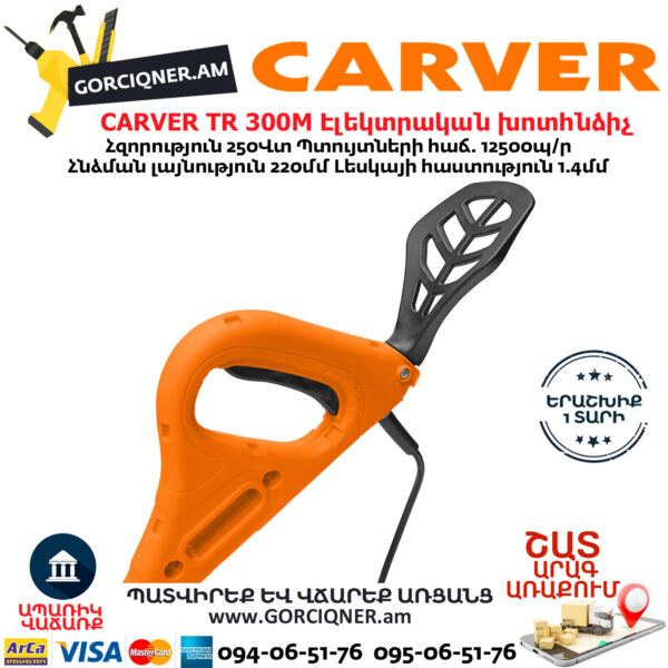 CARVER TR 300M Էլեկտրական խոտհնձիչ