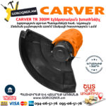 CARVER TR 300M Էլեկտրական խոտհնձիչ