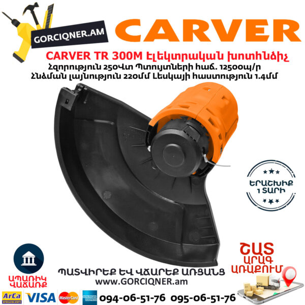 CARVER TR 300M Էլեկտրական խոտհնձիչ