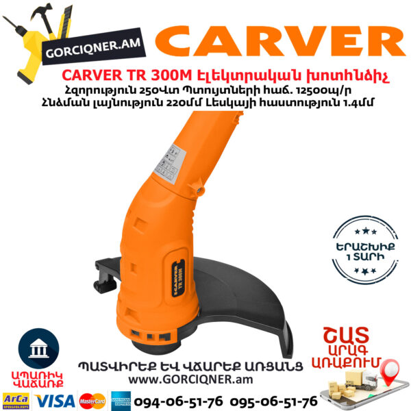 CARVER TR 300M Էլեկտրական խոտհնձիչ