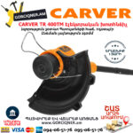 CARVER TR 400TM Էլեկտրական խոտհնձիչ