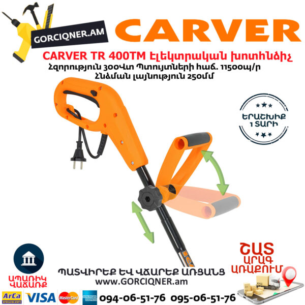 CARVER TR 400TM Էլեկտրական խոտհնձիչ