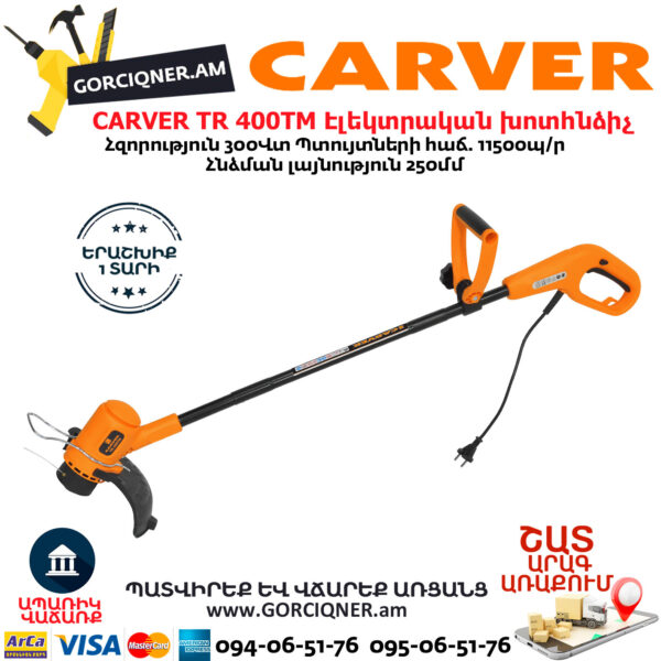 CARVER TR 400TM Էլեկտրական խոտհնձիչ