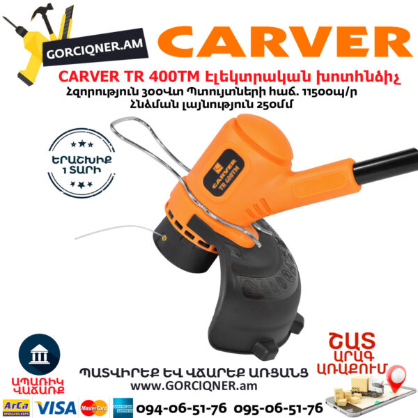 CARVER TR 400TM Էլեկտրական խոտհնձիչ