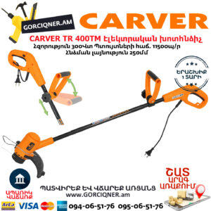 CARVER TR 400TM Էլեկտրական խոտհնձիչ