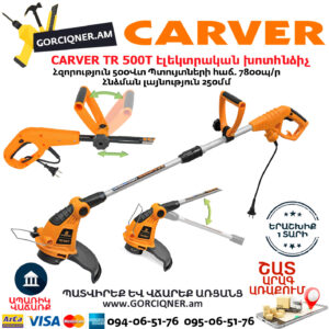 CARVER TR 500T Էլեկտրական խոտհնձիչ