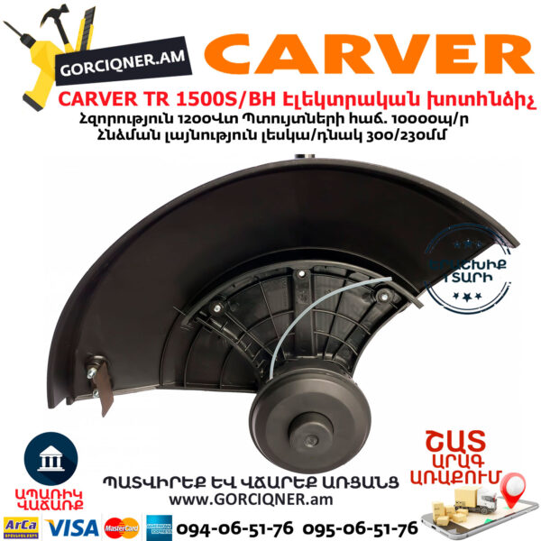 CARVER TR 1500S/BH Էլեկտրական խոտհնձիչ 1200Վտ - Image 3
