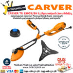 CARVER TR 1500S/BH Էլեկտրական խոտհնձիչ