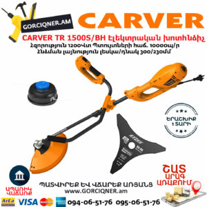 CARVER TR 1500S/BH Էլեկտրական խոտհնձիչ