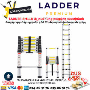 LADDER EM118 Ալյումինից բացվող տելեսկոպիկ ուղիղ աստիճան