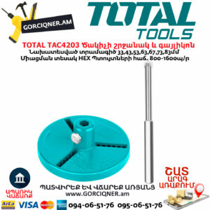 TOTAL TAC4203 Պատի ծակիչի շրջանակ և գայլիկոն