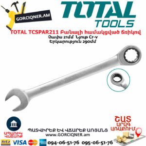 TOTAL TCSPAR211 Բանալի համակցված ճռիկով