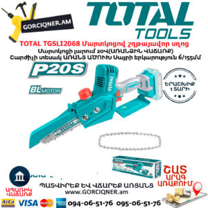 TOTAL TGSLI2068 Մարտկոցային շղթայավոր մինի սղոց