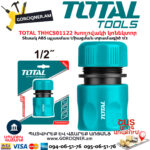 TOTAL THHCS01122 Խողովակի կոնեկտոր