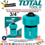 TOTAL THHCS63401 Խողովակի կոնեկտոր