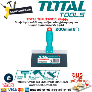 TOTAL THPUT20011 Ծեփիչ