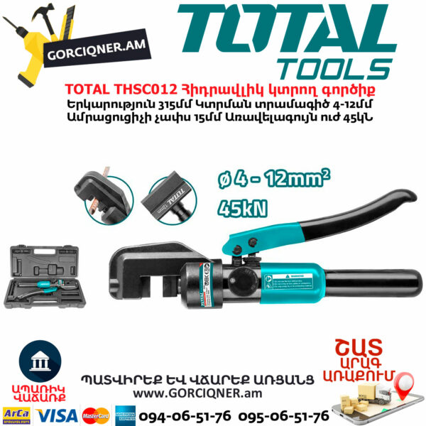 TOTAL THSC012 Հիդրավլիկ կտրող գործիք