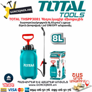TOTAL THSPP3081 Հեղուկացիր մխոցային (այգու սրսկիչ)