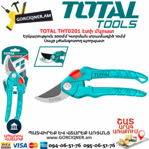 TOTAL THT0201 Էտի մկրատ(սեկատոր)