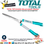 TOTAL THT1516201 Թուփ կտրող մկրատ