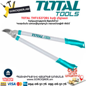 TOTAL THT1527201 Էտի մկրատ (Սեկատոր)