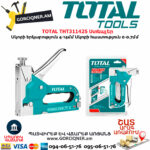 TOTAL THT311425 Ստեպլեր