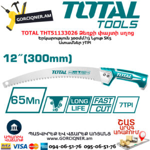 TOTAL THT51133026 Ձեռքի փայտի սղոց