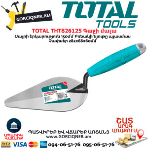 TOTAL THT826125 Գաջի մալա