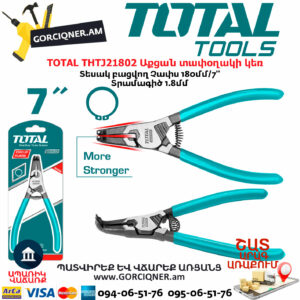 TOTAL THTJ21802 Աքցան տափօղակի կեռ