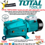 TOTAL TWP315006 Վակումային ջրի շիթային պոմպ