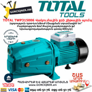 TOTAL TWP315006 Վակումային ջրի շիթային պոմպ