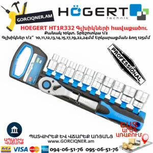 HOEGERT HT1R332 Գլխիկների հավաքածու ճռիկով
