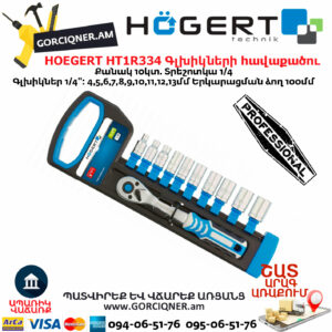 HOEGERT HT1R334 Գլխիկների հավաքածու ճռիկով