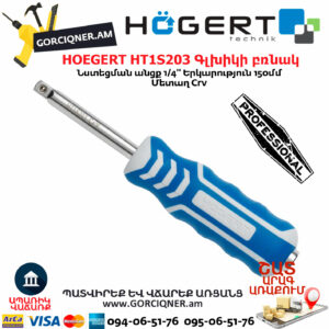HOEGERT HT1S203 Գլխիկի բռնակ