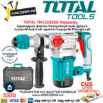 TOTAL TH1153256 Հորատիչ