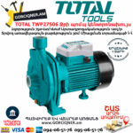 TOTAL TWP27506 Ջրի պոմպ կենտրոնախույս