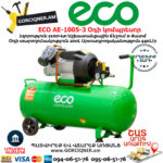 ECO AE-1005-3 Օդի կոմպրեսոր