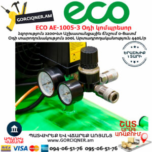 ECO AE-1005-3 Օդի կոմպրեսոր