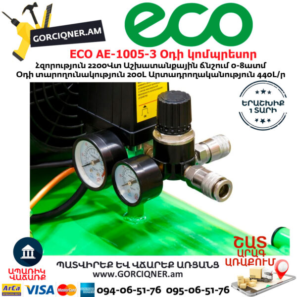 ECO AE-1005-3 Օդի կոմպրեսոր