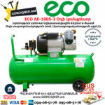 ECO AE-1005-3 Օդի կոմպրեսոր