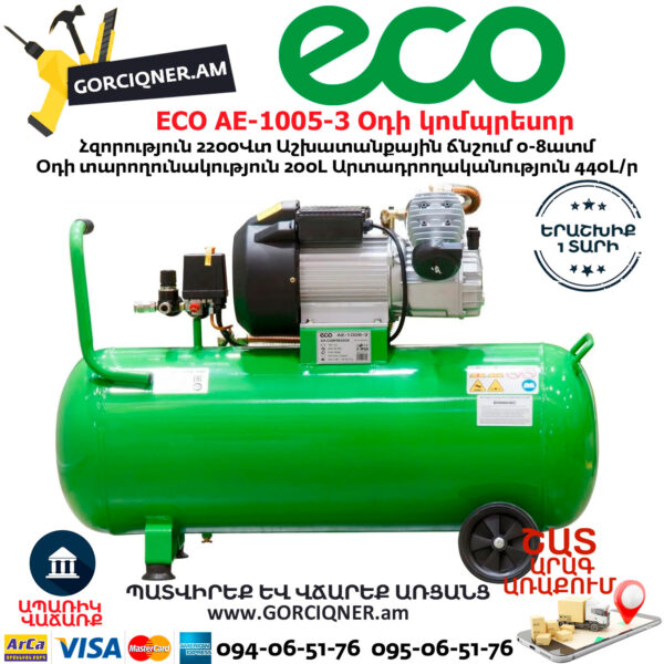 ECO AE-1005-3 Օդի կոմպրեսոր