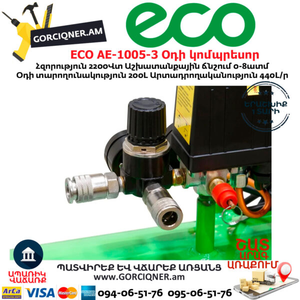 ECO AE-1005-3 Օդի կոմպրեսոր