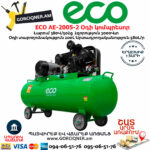 ECO AE-2005-2 Օդի կոմպրեսոր