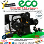ECO AE-2005-2 Օդի կոմպրեսոր
