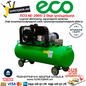 ECO AE-2005-2 Օդի կոմպրեսոր