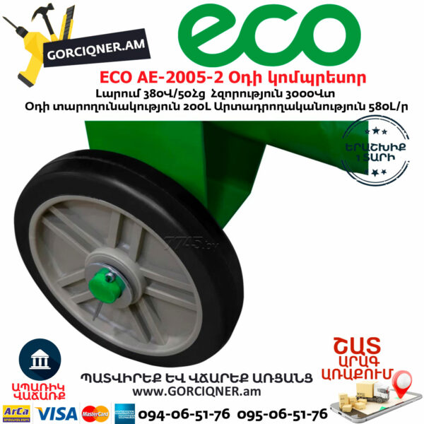 ECO AE-2005-2 Օդի կոմպրեսոր